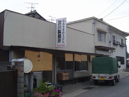 さぬきうどん・宮川製麺所