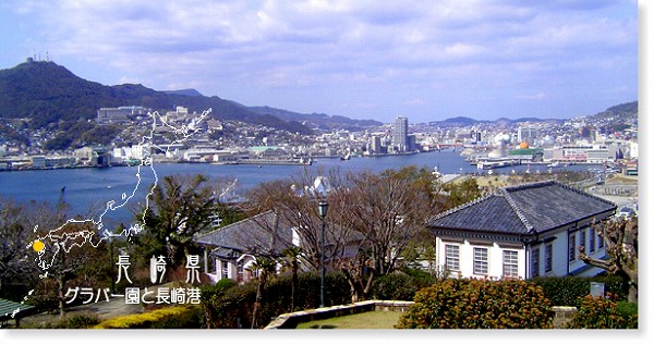グラバー園と長崎港